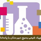 سیزدهمین المپیاد شیمی بسیج دبیرستان با پاسخنامه تشریحی