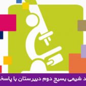 چهاردهمین المپیاد شیمی بسیج دوم دبیرستان با پاسخ تشریحی