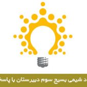چهاردهمین المپیاد شیمی بسیج سوم دبیرستان با پاسخ تشریحی