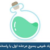 هجدهمین المپیاد شیمی بسیج مرحله اول با پاسخ تشریحی