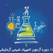 ۱۲ دوره آزمون آزمایشی المپیاد شیمی بهمراه پاسخنامه